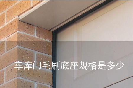 車(chē)庫(kù)門(mén)毛刷底座規(guī)格是多少