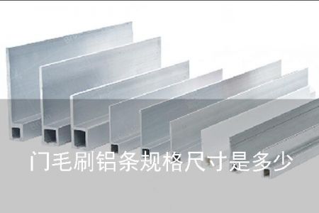 門(mén)毛刷鋁條規(guī)格尺寸是多少