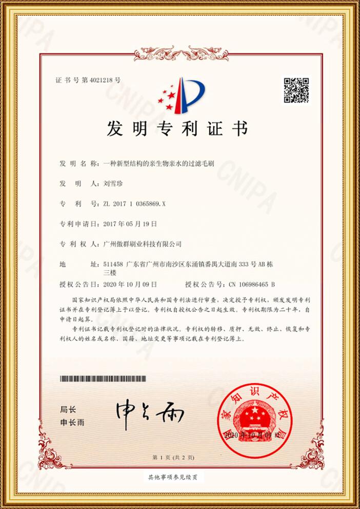 過濾毛刷發(fā)明專利證書