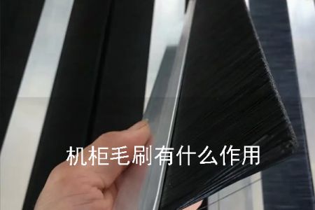 機(jī)柜毛刷有什么作用