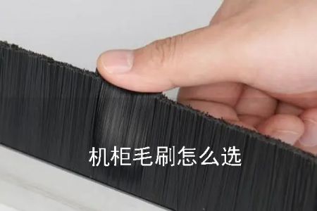 機(jī)柜毛刷怎么選
