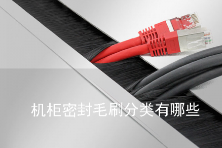 機(jī)柜密封毛刷分類(lèi)有哪些