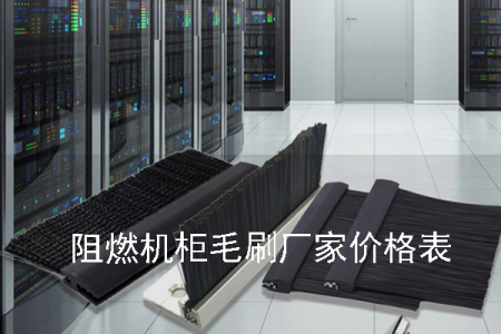 阻燃機(jī)柜毛刷廠家價(jià)格表