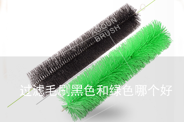 過濾毛刷黑色和綠色哪個(gè)好