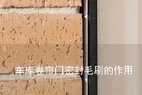 車庫卷簾門密封毛刷的作用