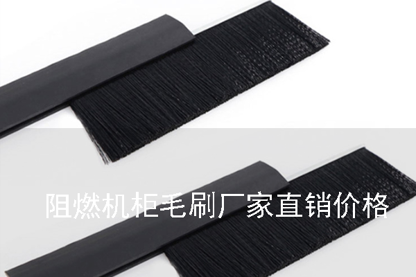 阻燃機柜毛刷廠家直銷價格