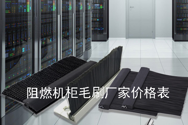 阻燃機(jī)柜毛刷廠家價(jià)格表