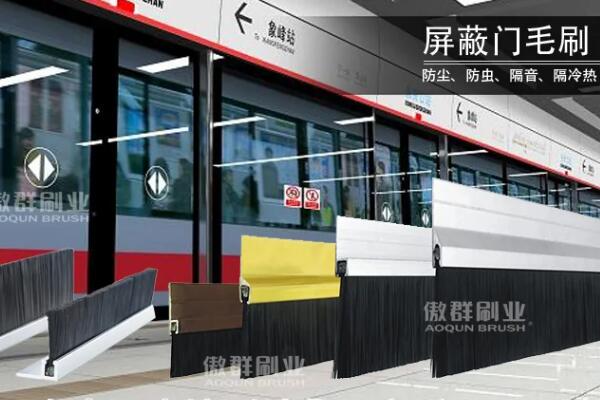 傲群個(gè)性化屏蔽門毛刷定制服務(wù)