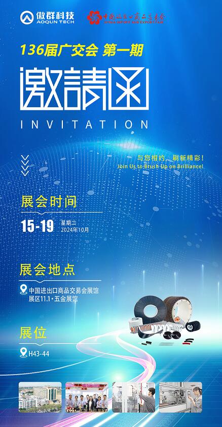 第136屆秋季廣交會(huì) 傲群邀請(qǐng)函