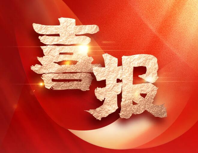 高新技術(shù)30強(qiáng)喜報(bào)