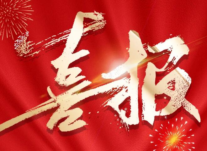 傲群刷業(yè)2項(xiàng)技術(shù)獲“中國(guó)好技術(shù)”稱號(hào)喜報(bào)