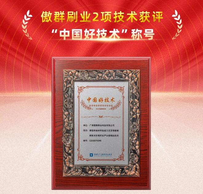 傲群刷業(yè)2項(xiàng)技術(shù)獲“中國(guó)好技術(shù)”稱號(hào)